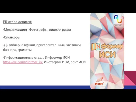 PR отдел делится: -Медиахолдинг: Фотографы, видеоографы -Спонсоры -Дизайнеры: афиши, пригласительные,