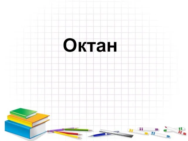 Октан