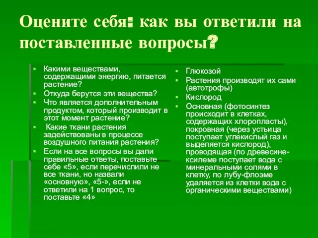 Оцените себя: как вы ответили на поставленные вопросы? Какими веществами,