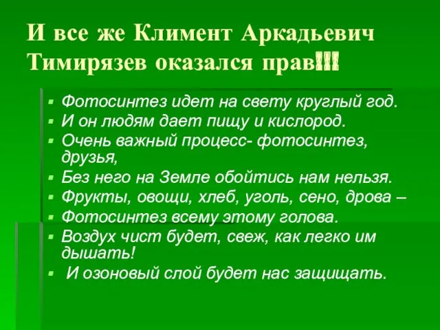 И все же Климент Аркадьевич Тимирязев оказался прав!!! Фотосинтез идет