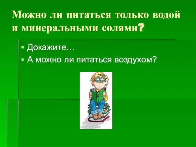 Можно ли питаться только водой и минеральными солями? Докажите… А можно ли питаться воздухом?