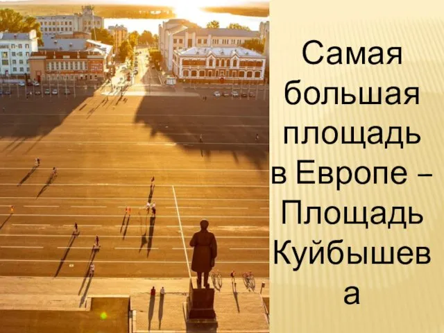 Самая большая площадь в Европе – Площадь Куйбышева