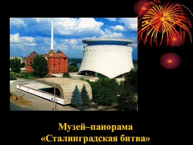 Музей–панорама «Сталинградская битва»