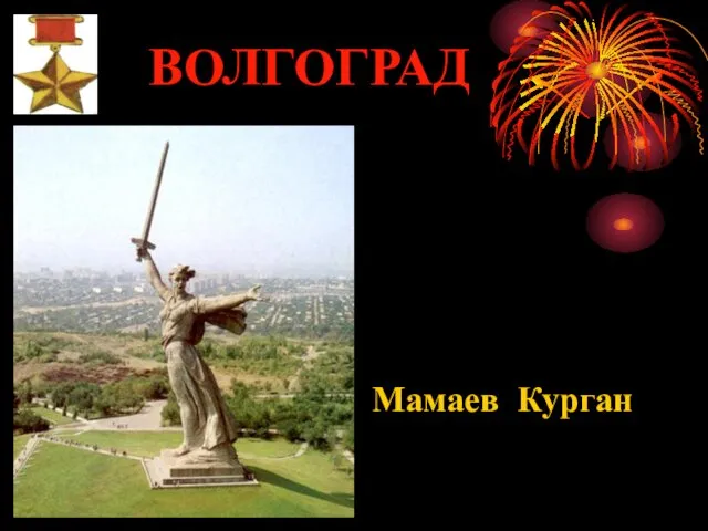 ВОЛГОГРАД Мамаев Курган