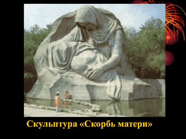 Скульптура «Скорбь матери»