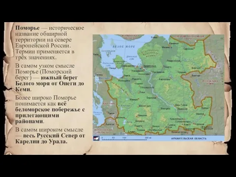Поморье — историческое название обширной территории на севере Европейской России. Термин применяется в