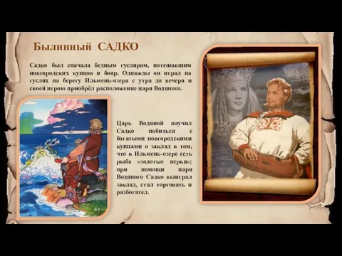 Былинный САДКО Садко был сначала бедным гусляром, потешавшим новгородских купцов и бояр. Однажды