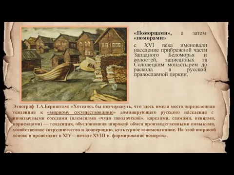 «Поморцами», а затем «поморами» с ХVI века именовали население прибрежной части Западного Беломорья