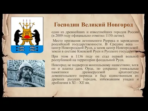 Господин Великий Новгород один из древнейших и известнейших городов России (в 2009 году