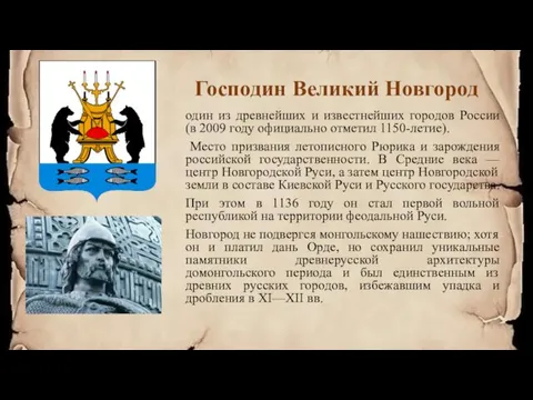 Господин Великий Новгород один из древнейших и известнейших городов России