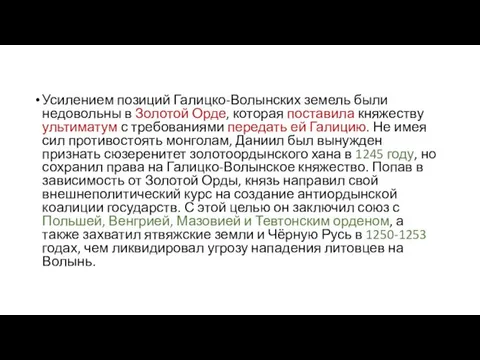 Усилением позиций Галицко-Волынских земель были недовольны в Золотой Орде, которая