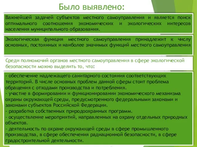 Было выявлено: Важнейшей задачей субъектов местного самоуправления и является поиск