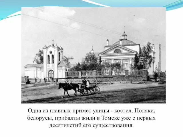 Одна из главных примет улицы - костел. Поляки, белорусы, прибалты