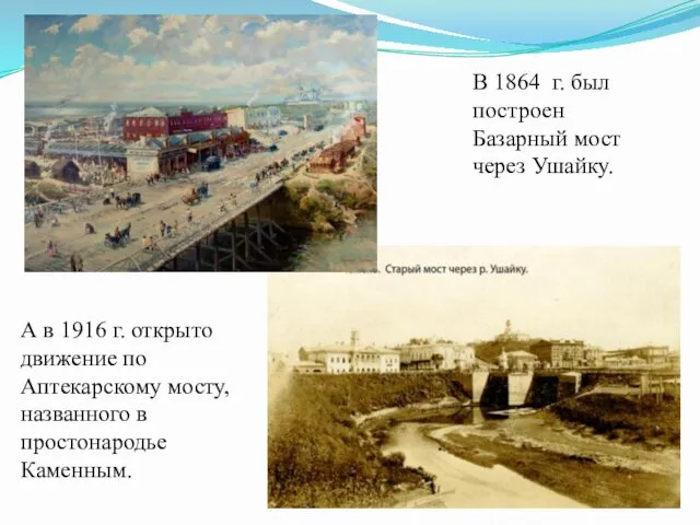 В 1864 г. был построен Базарный мост через Ушайку. А