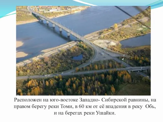 Расположен на юго-востоке Западно- Сибирской равнины, на правом берегу реки