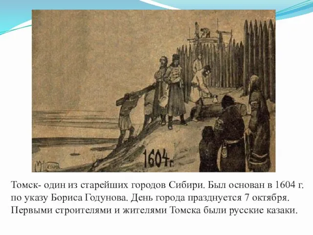 Томск- один из старейших городов Сибири. Был основан в 1604