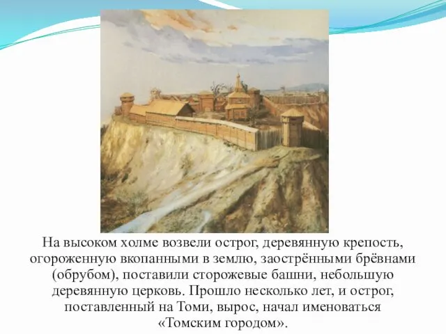 На высоком холме возвели острог, деревянную крепость, огороженную вкопанными в