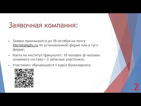 Заявочная компания: Заявки принимаются до 28 октября на почту Patriot@kpfu.ru