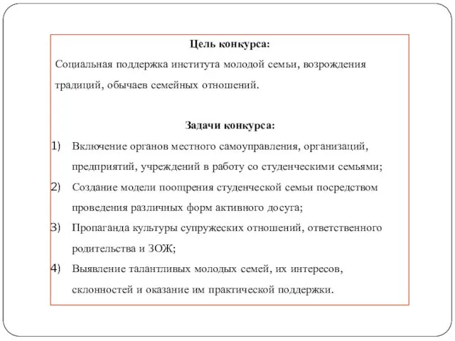 Цель конкурса: Социальная поддержка института молодой семьи, возрождения традиций, обычаев