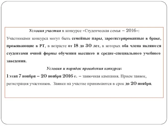 Условия участия в конкурсе «Студенческая семья – 2016»: Участниками конкурса