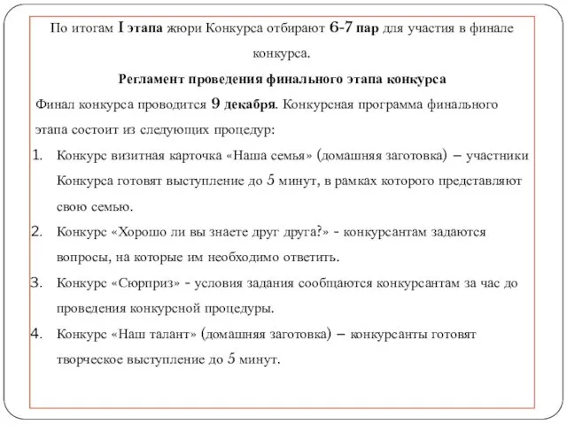 По итогам I этапа жюри Конкурса отбирают 6-7 пар для