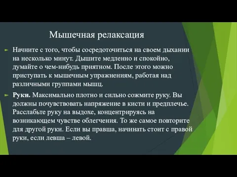 Мышечная релаксация Начните с того, чтобы сосредоточиться на своем дыхании