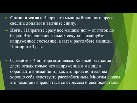 Спина и живот. Напрягите мышцы брюшного пресса, сведите лопатки и