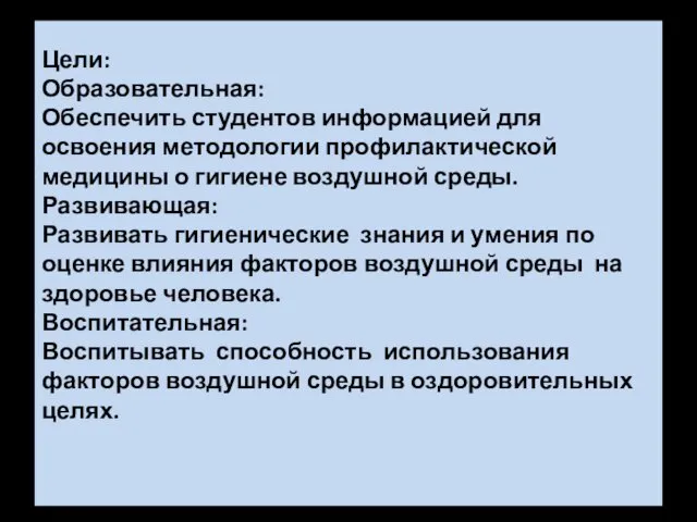 Цели: Образовательная: Обеспечить студентов информацией для освоения методологии профилактической медицины