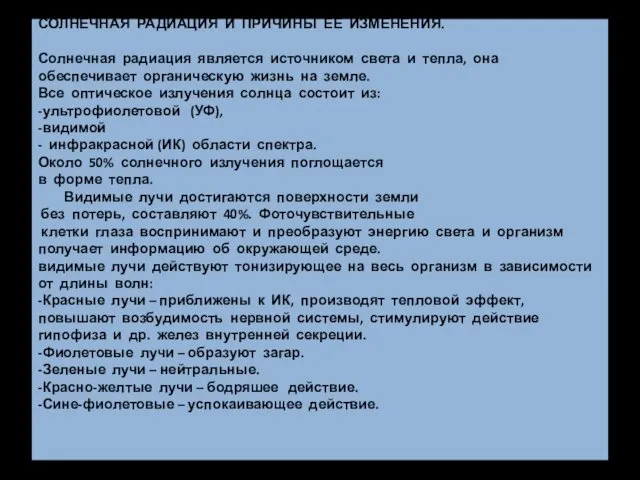 СОЛНЕЧНАЯ РАДИАЦИЯ И ПРИЧИНЫ ЕЕ ИЗМЕНЕНИЯ. Солнечная радиация является источником