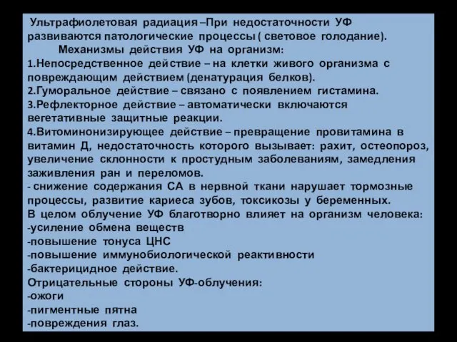 Ультрафиолетовая радиация –При недостаточности УФ развиваются патологические процессы ( световое