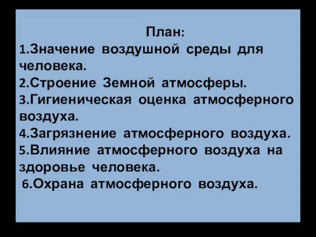 План: 1.Значение воздушной среды для человека. 2.Строение Земной атмосферы. 3.Гигиеническая