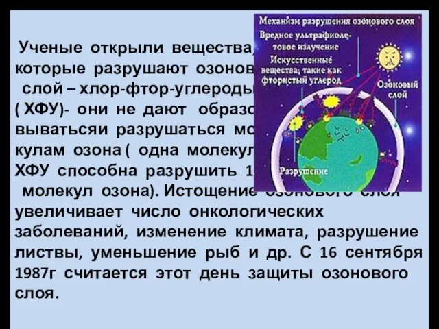 Ученые открыли вещества, которые разрушают озоновый слой – хлор-фтор-углероды (