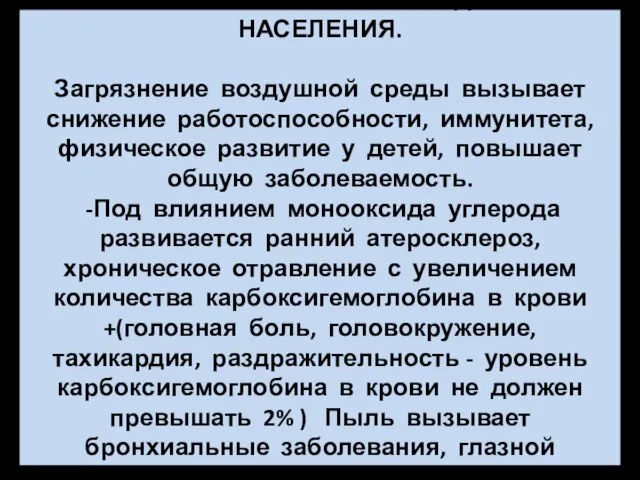 ВЛИЯНИЕ ЗАГРЯЗНЕНИЯ НА ЗДОРОВЬЕ НАСЕЛЕНИЯ. Загрязнение воздушной среды вызывает снижение