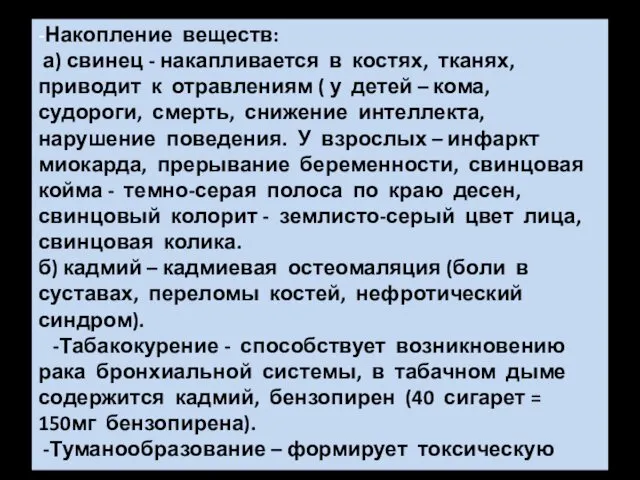 -Накопление веществ: а) свинец - накапливается в костях, тканях, приводит