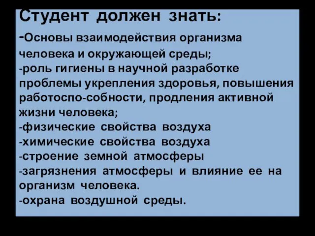 Студент должен знать: -Основы взаимодействия организма человека и окружающей среды;