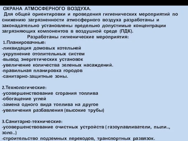 ОХРАНА АТМОСФЕРНОГО ВОЗДУХА. Для общей ориентировки и проведения гигиенических мероприятий