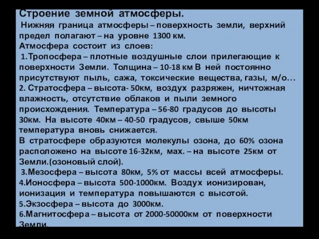 Строение земной атмосферы. Нижняя граница атмосферы – поверхность земли, верхний