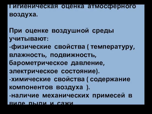 Гигиеническая оценка атмосферного воздуха. При оценке воздушной среды учитывают: -физические