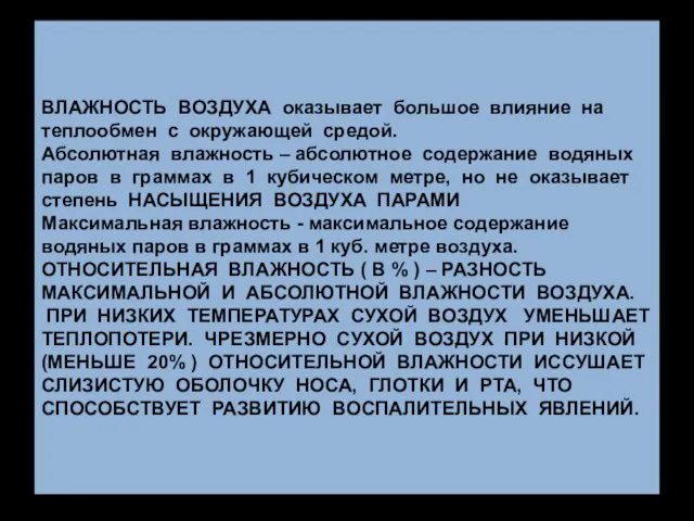 ВЛАЖНОСТЬ ВОЗДУХА оказывает большое влияние на теплообмен с окружающей средой.