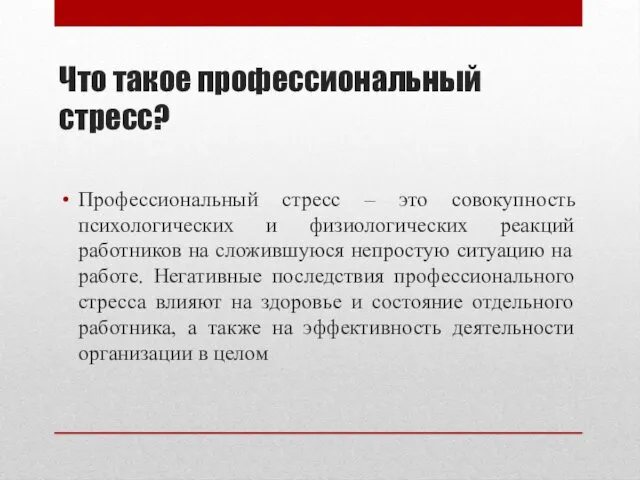 Что такое профессиональный стресс? Профессиональный стресс – это совокупность психологических