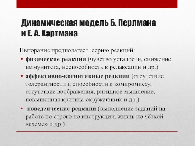 Динамическая модель Б. Перлмана и Е. А. Хартмана Выгорание предполагает серию реакций: физические