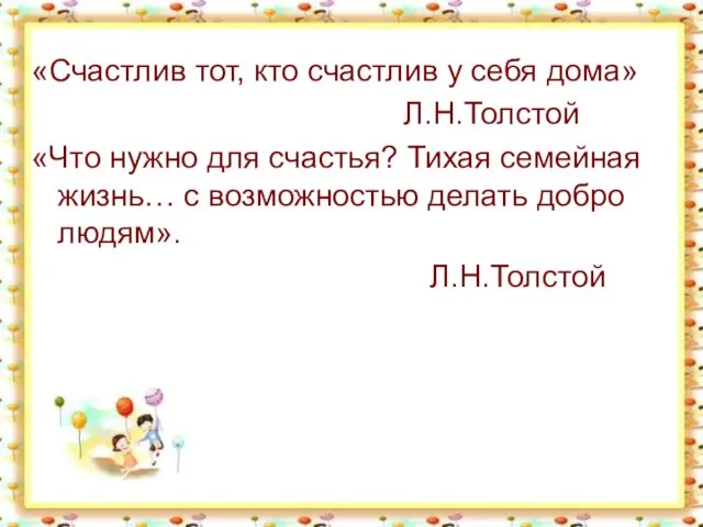 «Счастлив тот, кто счастлив у себя дома» Л.Н.Толстой «Что нужно