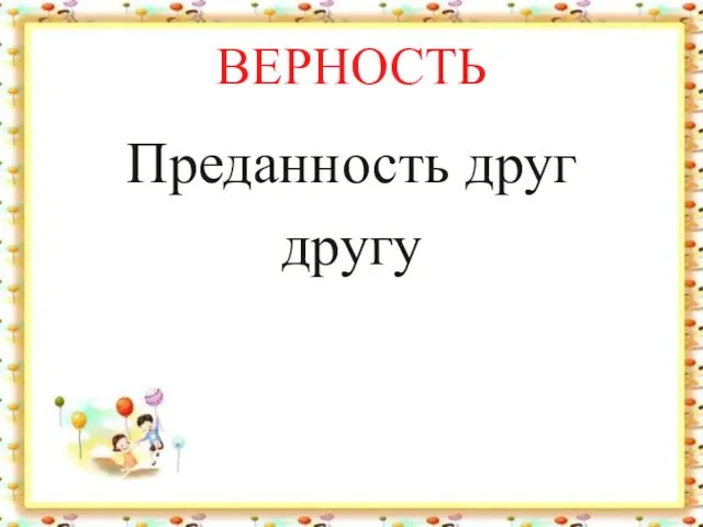 ВЕРНОСТЬ Преданность друг другу