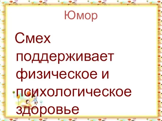 Юмор Смех поддерживает физическое и психологическое здоровье