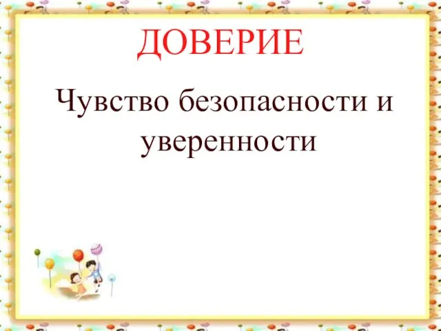 ДОВЕРИЕ Чувство безопасности и уверенности