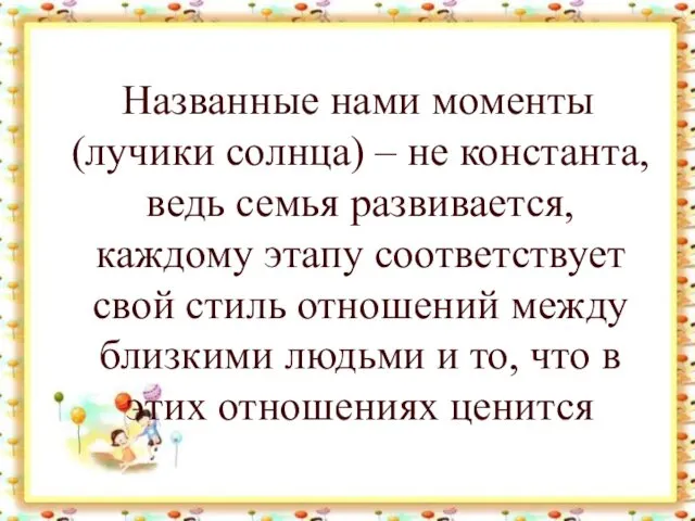 Названные нами моменты (лучики солнца) – не константа, ведь семья