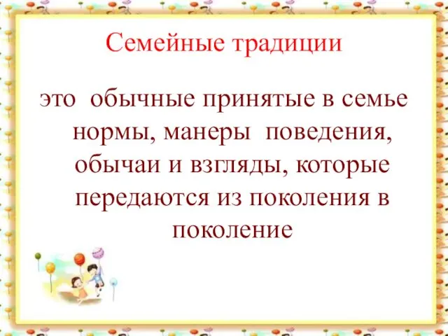 Семейные традиции это обычные принятые в семье нормы, манеры поведения,