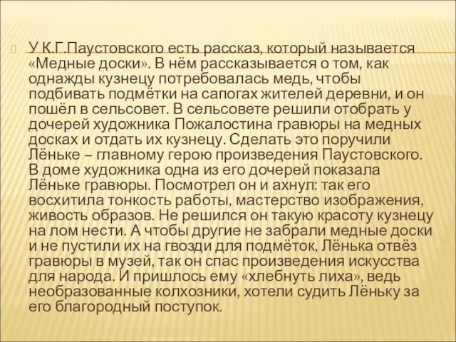 У К.Г.Паустовского есть рассказ, который называется «Медные доски». В нём