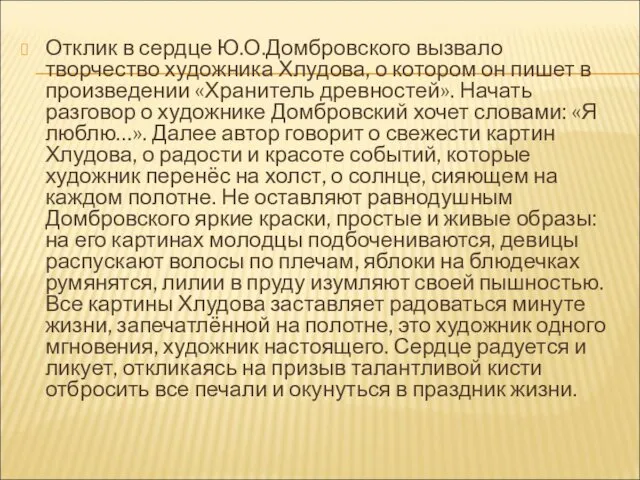 Отклик в сердце Ю.О.Домбровского вызвало творчество художника Хлудова, о котором