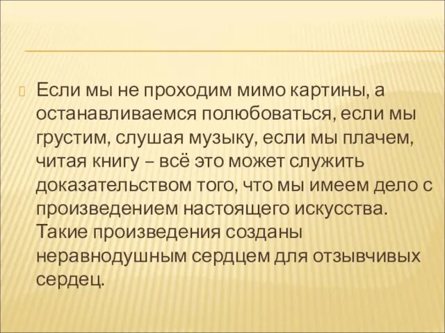 Если мы не проходим мимо картины, а останавливаемся полюбоваться, если